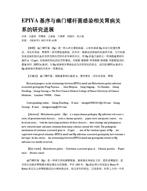 EPIYA基序与幽门螺杆菌感染相关胃病关系的研究进展