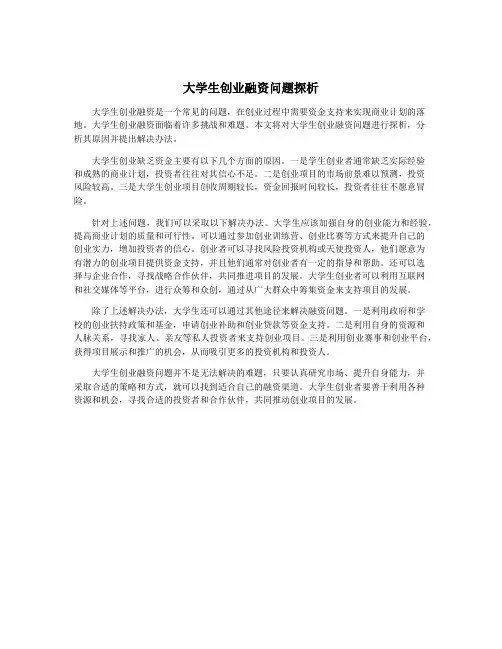 大学生创业融资问题探析