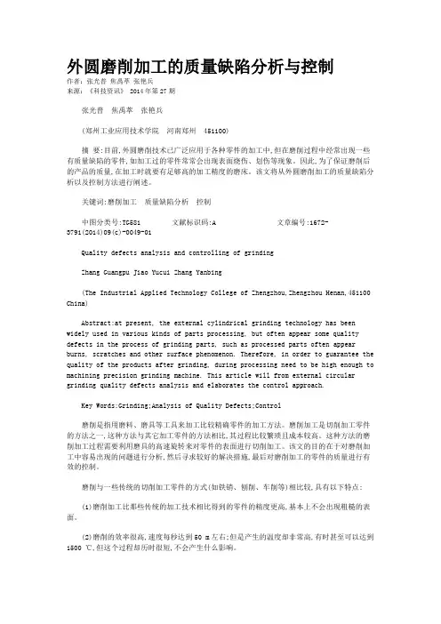 外圆磨削加工的质量缺陷分析与控制