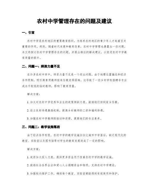 农村中学管理存在的问题及建议