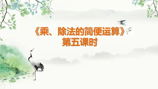 人教版四年级下册数学 第三单元 运算定律 第五课时《乘、除法的简便运算》 教学课件PPT