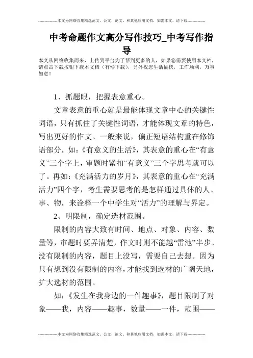 中考命题作文高分写作技巧_中考写作指导
