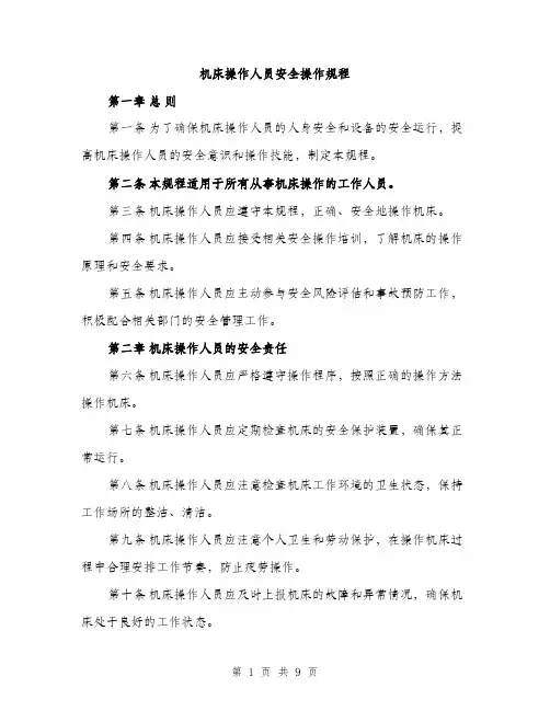 机床操作人员安全操作规程（3篇）