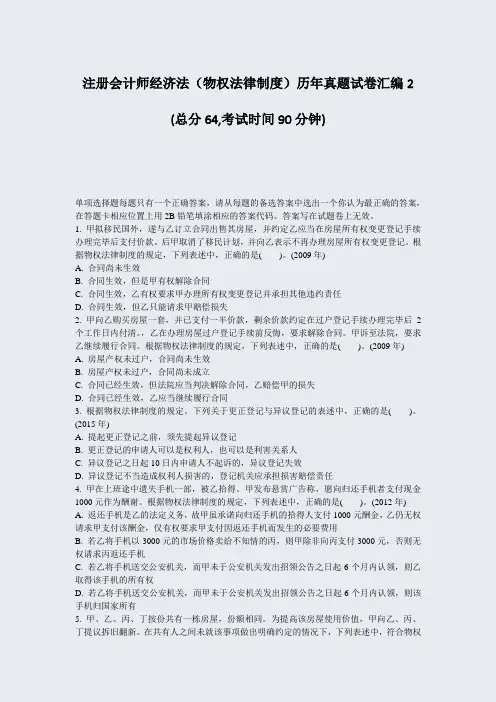 注册会计师经济法物权法律制度历年真题试卷汇编2_真题-无答案