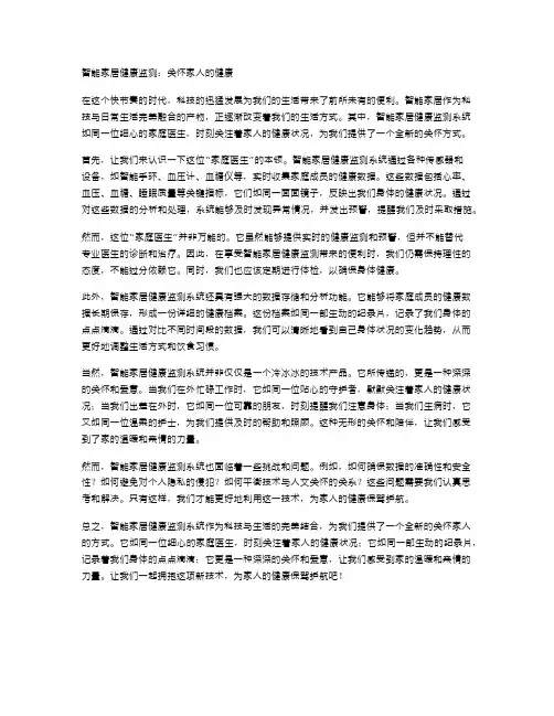 智能家居健康监测：关怀家人的健康