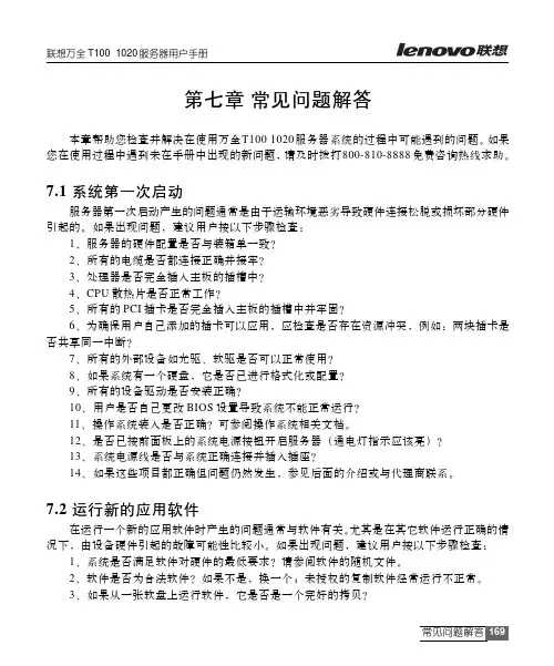 联想万全 T100 1020 服务器用户手册说明书