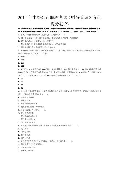 2014年中级会计职称模拟题2(财务管理)