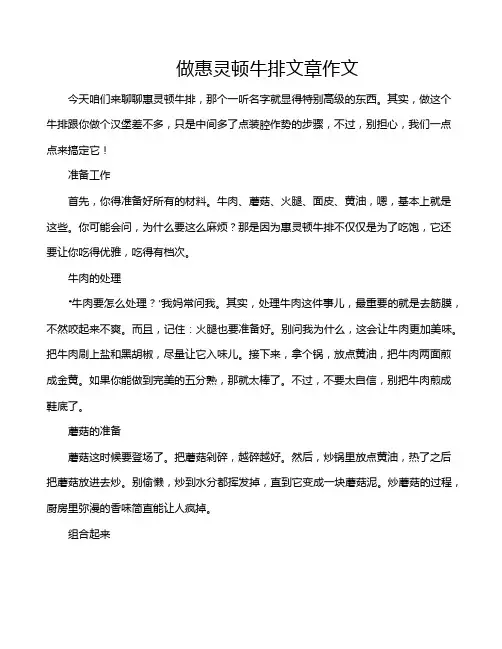 做惠灵顿牛排文章作文