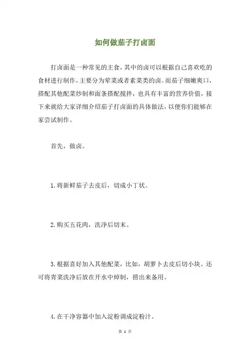 如何做茄子打卤面