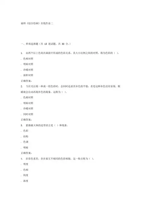 16春天福师综合绘画在线作业二