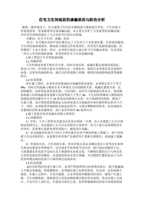 住宅卫生间地面的渗漏原因与防治分析