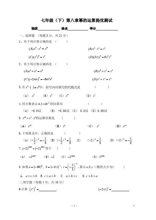 苏教版七下第八章 幂的运算(南炼)