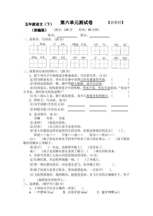 【新】部编人教版小学5五年级语文下册《第六单元》检测试卷