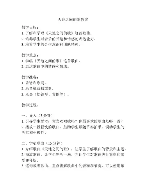 天地之间的歌教案
