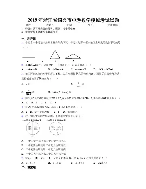 2019年浙江省绍兴市中考数学模拟考试试题附解析