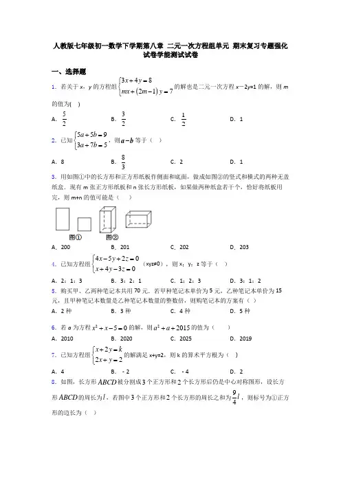 人教版七年级初一数学下学期第八章 二元一次方程组单元 期末复习专题强化试卷学能测试试卷