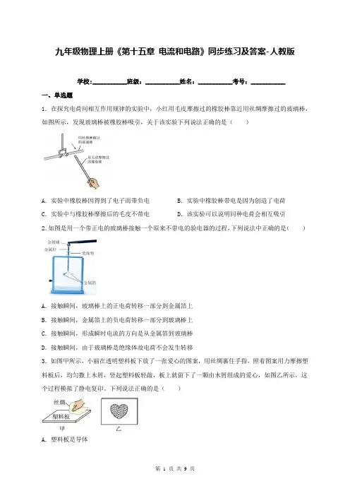 九年级物理上册《第十五章 电流和电路》同步练习及答案-人教版