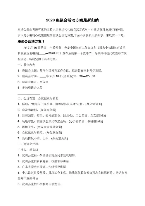 座谈会活动方案最新归纳