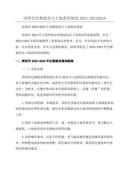 深圳市近期建设与土地利用规划2024-20240516