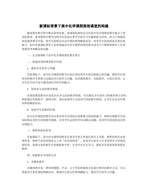 新课标背景下高中化学课程高效课堂的构建