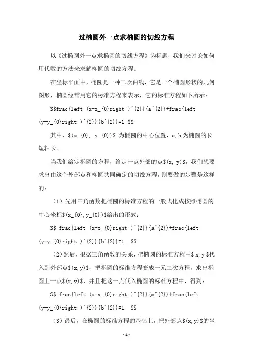 过椭圆外一点求椭圆的切线方程