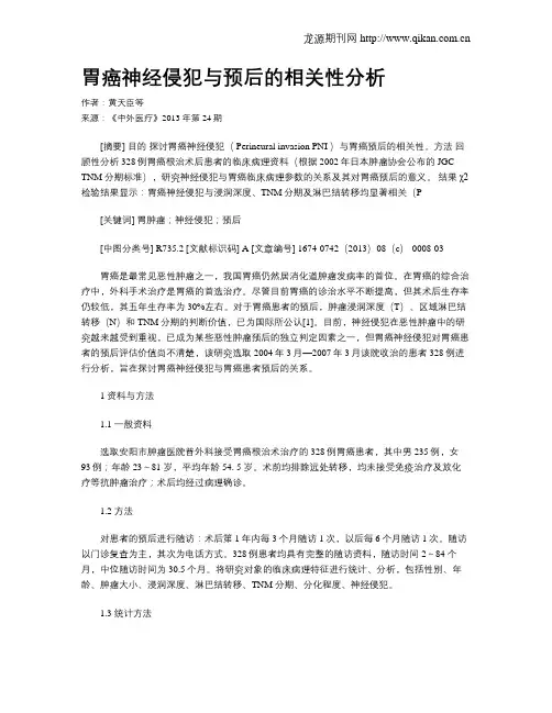 胃癌神经侵犯与预后的相关性分析