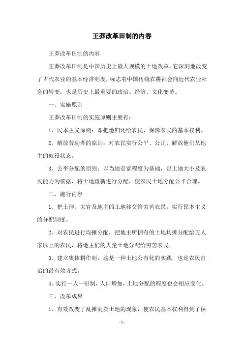 王莽改革田制的内容