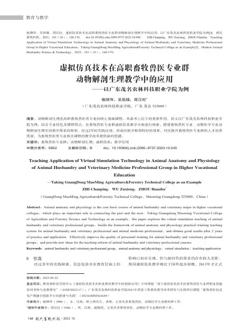 虚拟仿真技术在高职畜牧兽医专业群动物解剖生理教学中的应用——以广东茂名农林科技职业学院为例