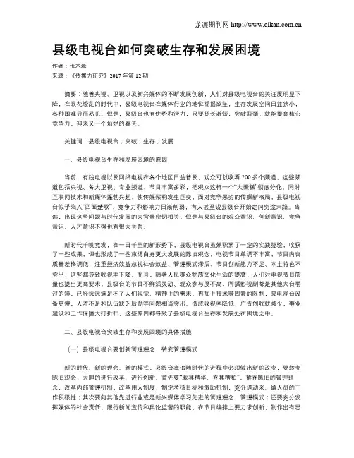 县级电视台如何突破生存和发展困境