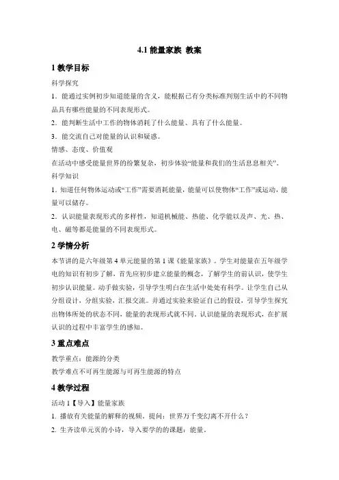 小学科学湘教版六年级上册《4.1 能量家族》教学教案