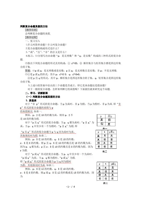 2019-2020年高中数学《复合命题真假》教案 苏教版选修1-1