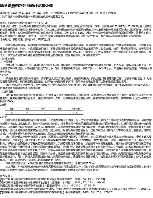 静脉输液药物外渗的预防和处理