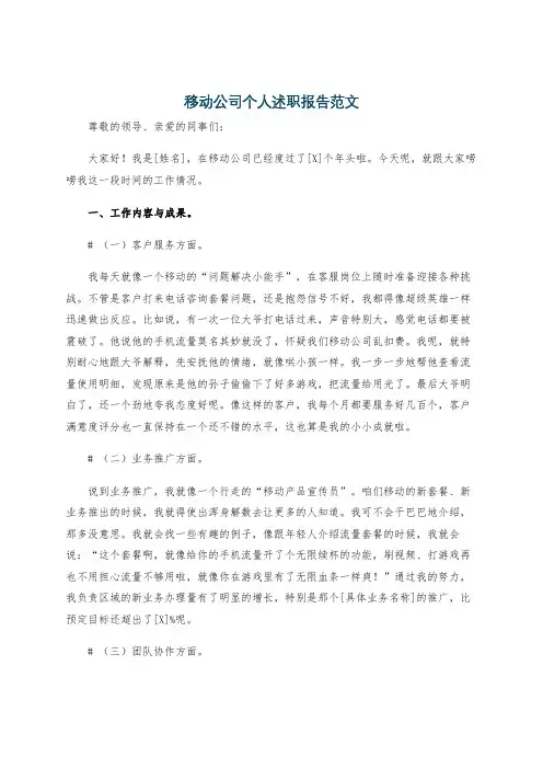 移动公司个人述职报告范文