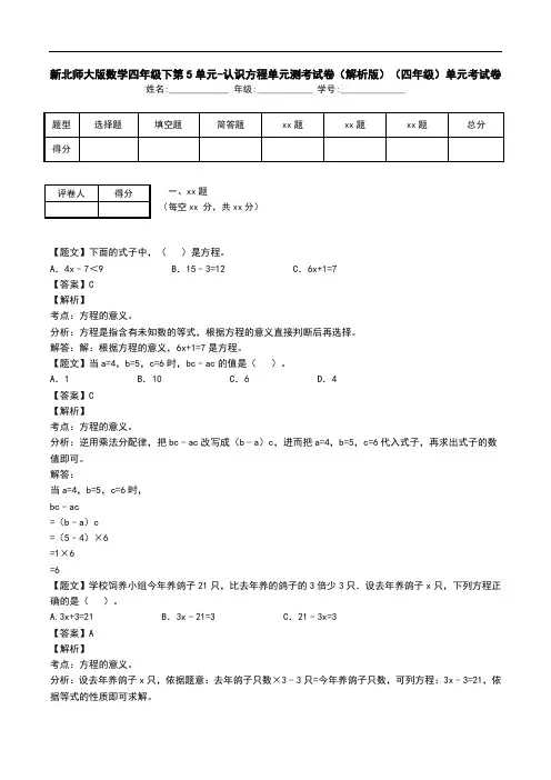 新北师大版数学四年级下第5单元-认识方程单元测考试卷(解析版)(四年级)单元考试卷.doc