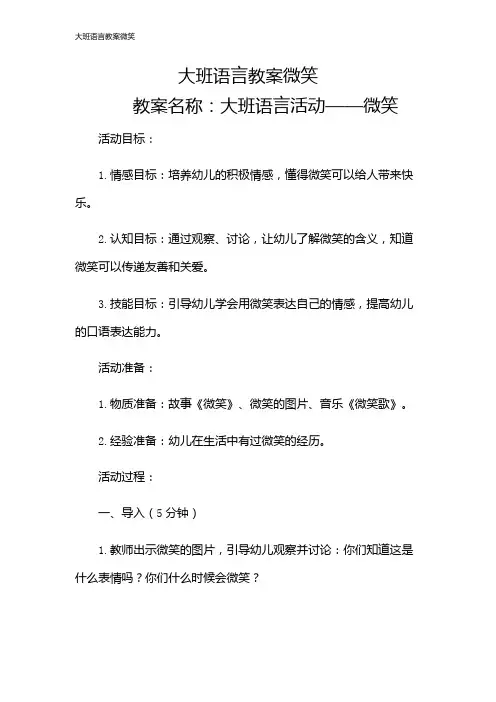 大班语言教案微笑