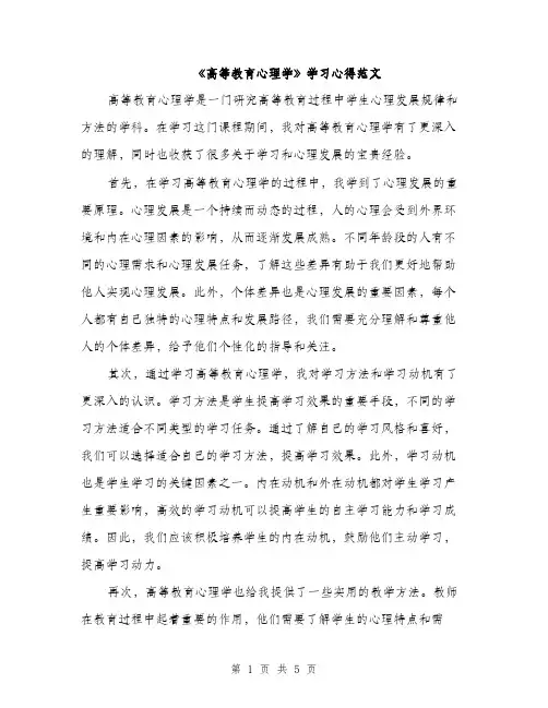 《高等教育心理学》学习心得范文