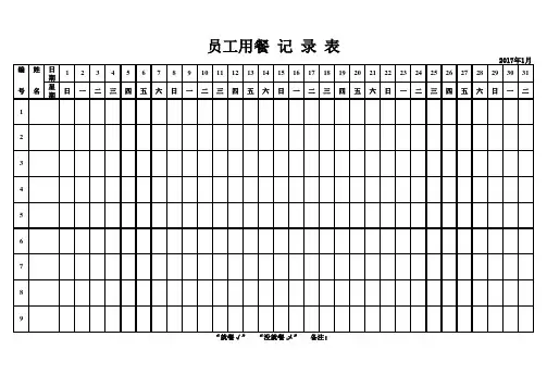 员工就餐登记表