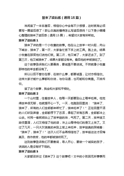 狼来了读后感（通用15篇）