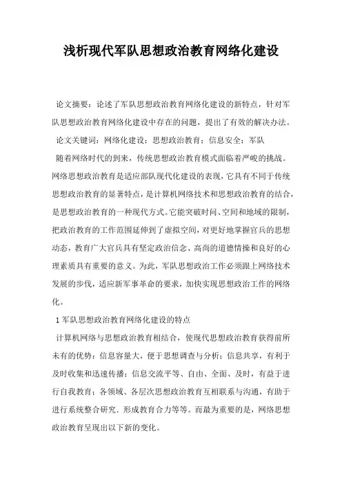 浅析现代军队思想政治教育网络化建设