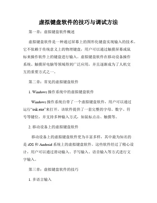 虚拟键盘软件的技巧与调试方法