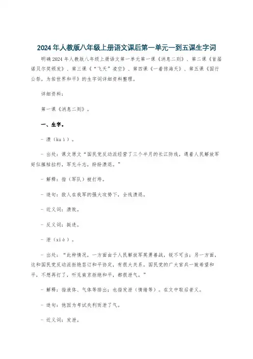 2024年人教版八年级上册语文课后第一单元一到五课生字词