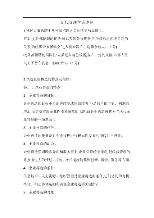 现代管理学论述题