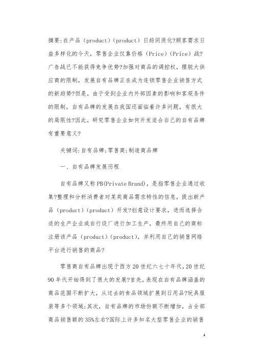 对我国零售商开发自有品牌的思考
