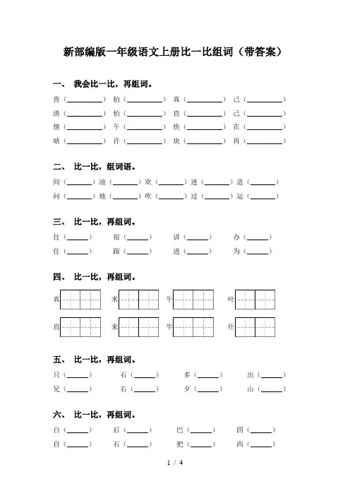 新部编版一年级语文上册比一比组词(带答案)