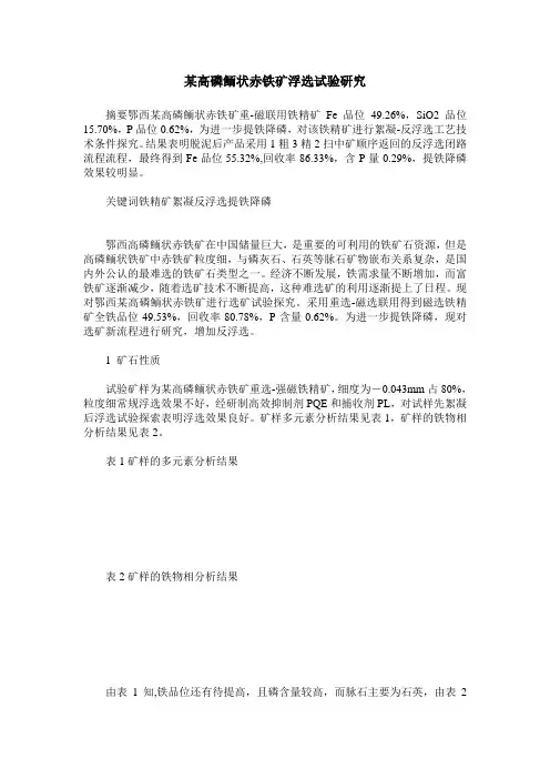某高磷鲕状赤铁矿浮选试验研究