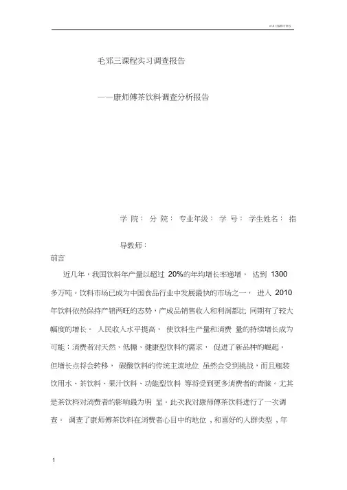 康师傅茶饮料调查分析报告