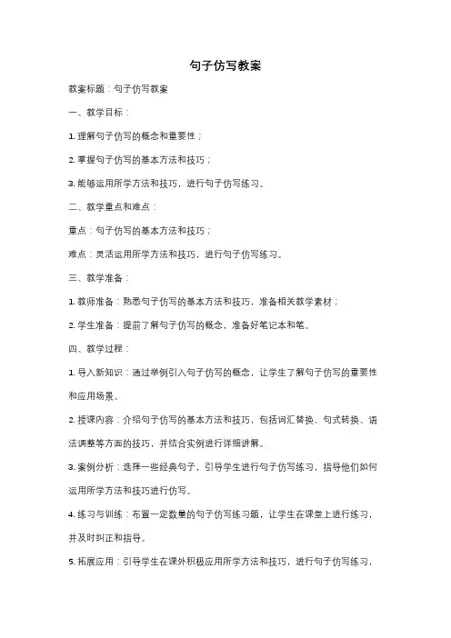 句子仿写教案
