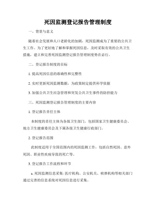 死因监测登记报告管理制度