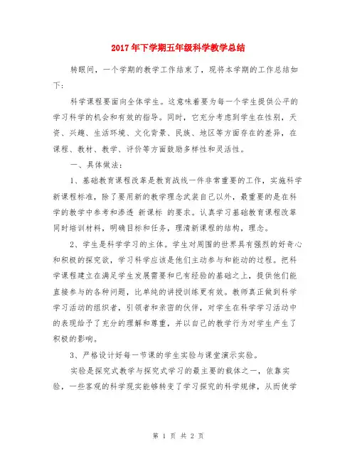 2017年下学期五年级科学教学总结
