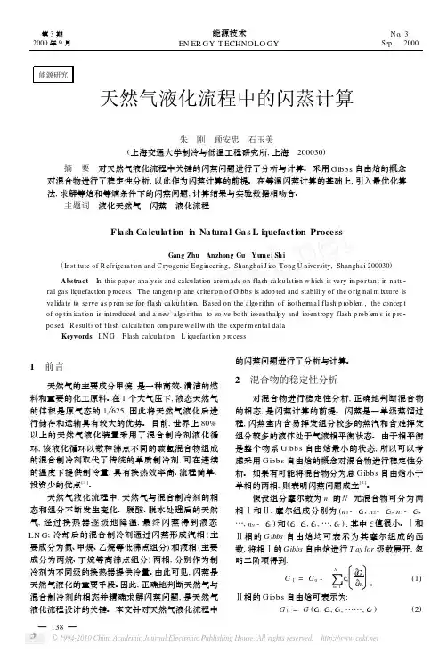 天然气液化流程中的闪蒸计算